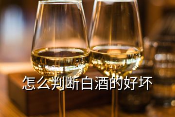 怎么判斷白酒的好壞