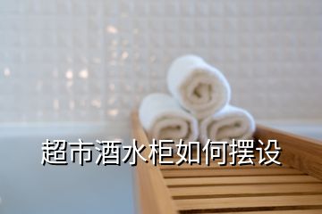 超市酒水柜如何擺設(shè)