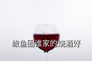 鲅魚圈誰家的燒酒好