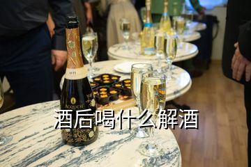 酒后喝什么解酒