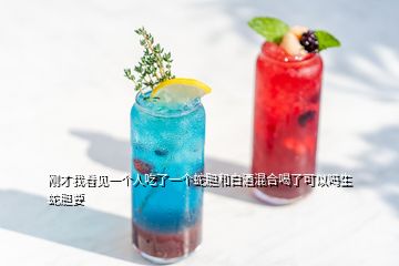 剛才我看見一個(gè)人吃了一個(gè)蛇膽和白酒混合喝了可以嗎生蛇膽要