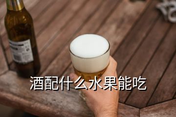 酒配什么水果能吃