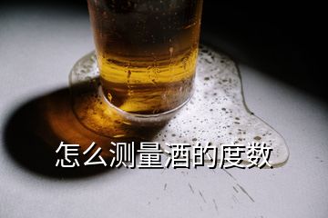 怎么測(cè)量酒的度數(shù)