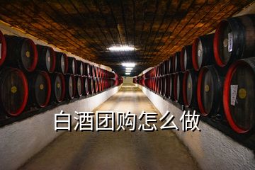 白酒團(tuán)購怎么做