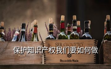 保護知識產(chǎn)權(quán)我們要如何做