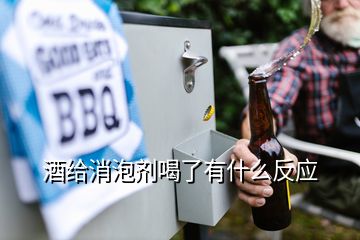 酒給消泡劑喝了有什么反應