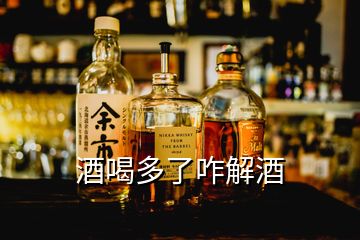 酒喝多了咋解酒