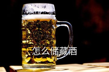 怎么儲(chǔ)藏酒