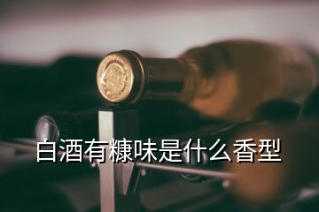 白酒有糠味是什么香型