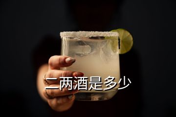 二兩酒是多少