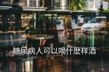 糖尿病人可以喝什麼樣酒