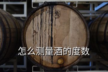 怎么測量酒的度數(shù)