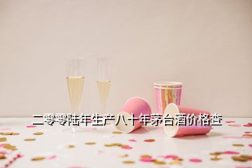 二零零陸年生產(chǎn)八十年茅臺酒價格查