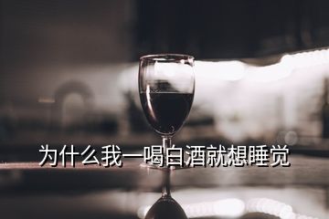 為什么我一喝白酒就想睡覺