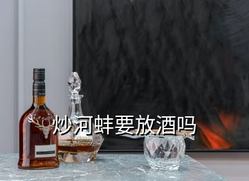 炒河蚌要放酒嗎