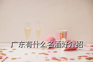 廣東有什么名酒好介紹