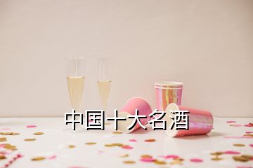 中國十大名酒