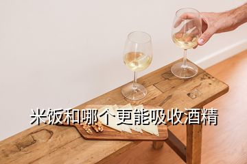 米飯和哪個更能吸收酒精