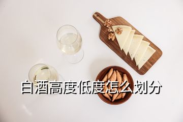 白酒高度低度怎么劃分