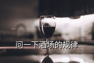 問一下酒場的規(guī)律