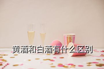 黃酒和白酒有什么區(qū)別