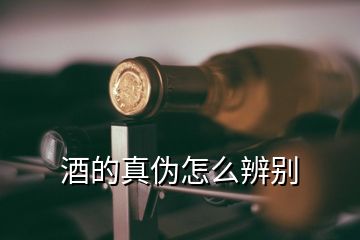 酒的真?zhèn)卧趺幢鎰e