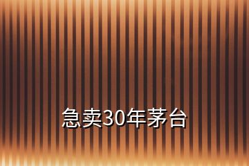 急賣30年茅臺(tái)