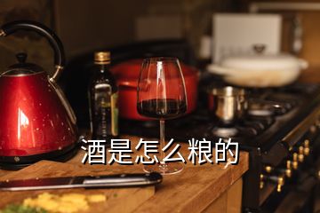 酒是怎么糧的