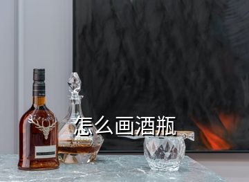 怎么畫(huà)酒瓶