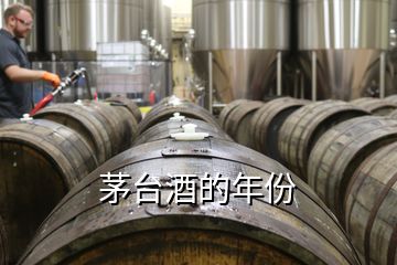 茅臺(tái)酒的年份