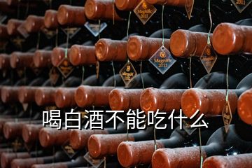 喝白酒不能吃什么