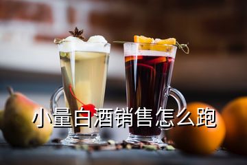 小量白酒銷售怎么跑