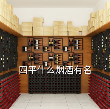 四平什么煙酒有名