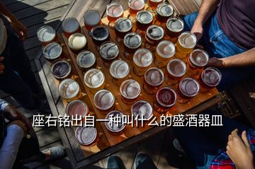 座右銘出自一種叫什么的盛酒器皿