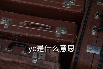 yc是什么意思