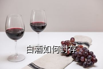 白酒如何封存