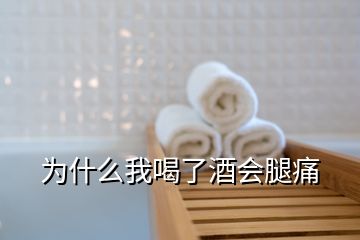 為什么我喝了酒會(huì)腿痛