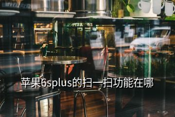 蘋果6splus的掃一掃功能在哪