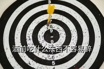 酒前吃什么東西不容易醉