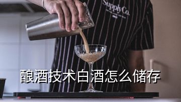 釀酒技術(shù)白酒怎么儲存