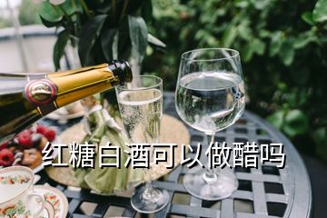 紅糖白酒可以做醋嗎