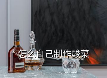 怎么自己制作酸菜