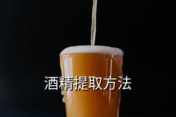 酒精提取方法