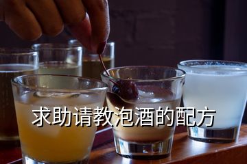 求助請(qǐng)教泡酒的配方