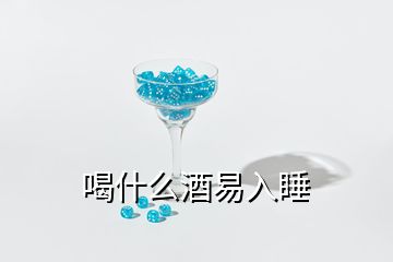 喝什么酒易入睡