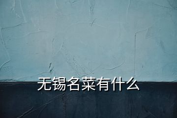 無錫名菜有什么