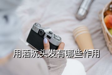 用酒洗頭發(fā)有哪些作用