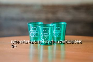 記得小時候有種酒包裝是個藍色的可以提著的瓷瓶好像還有什