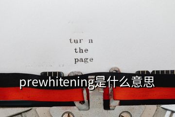 prewhitening是什么意思