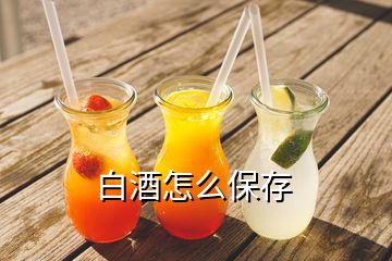 白酒怎么保存